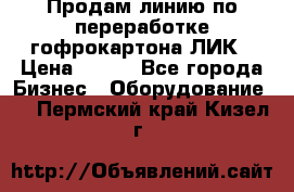 Продам линию по переработке гофрокартона ЛИК › Цена ­ 111 - Все города Бизнес » Оборудование   . Пермский край,Кизел г.